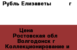 Рубль Елизаветы II (1752г.) › Цена ­ 10 000 - Ростовская обл., Волгодонск г. Коллекционирование и антиквариат » Монеты   